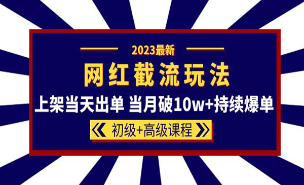 《网红同款截流玩法》当天出单+当月破10w+持续爆单采金-财源-网创-创业项目-兼职-赚钱-个人创业-中创网-福缘网-冒泡网采金cai.gold