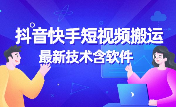 2022年某音快手短视频搬运最新技术含软件，外面销售398元采金-财源-网创-创业项目-兼职-赚钱-个人创业-中创网-福缘网-冒泡网采金cai.gold