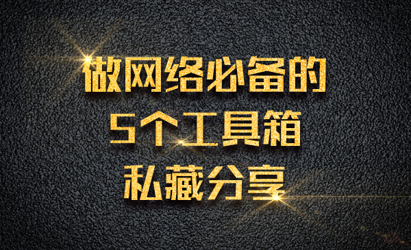 做网络必备的5个工具箱，私藏分享采金-财源-网创-创业项目-兼职-赚钱-个人创业-中创网-福缘网-冒泡网采金cai.gold