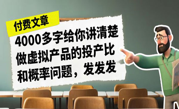 《虚拟产品的投产比和概率问题》采金-游戏-网盘-资源采金cai.gold
