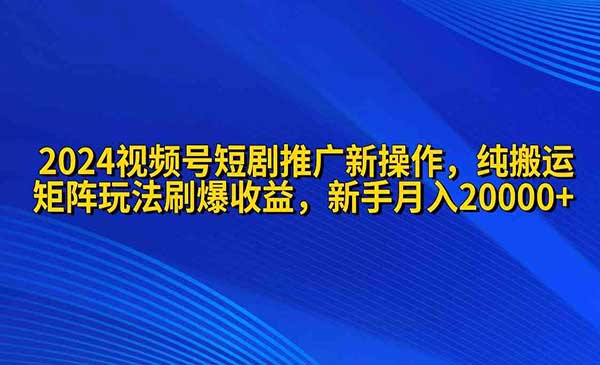 短剧推广矩阵搬运玩法采金-游戏-网盘-资源采金cai.gold