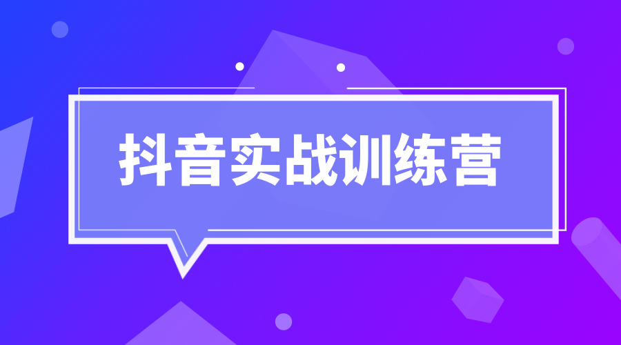 《某音实战训练营》采金-财源-网创-创业项目-兼职-赚钱-个人创业-中创网-福缘网-冒泡网采金cai.gold