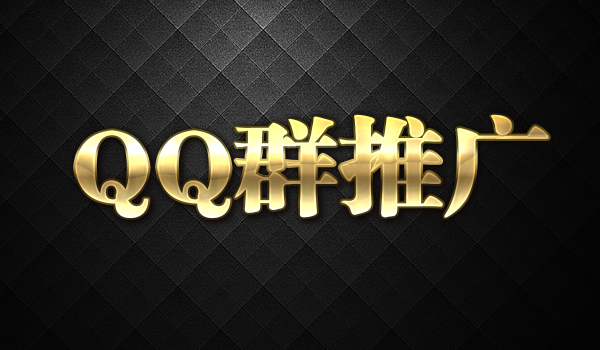 《玩赚QQ群推广》采金-财源-网创-创业项目-兼职-赚钱-个人创业-中创网-福缘网-冒泡网采金cai.gold