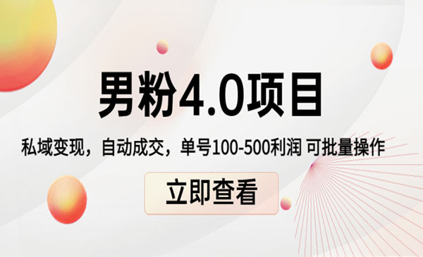 男粉1+2+3+4.0项目：私域变现 自动成交 单号100-500利润 可批量采金-财源-网创-创业项目-兼职-赚钱-个人创业-中创网-福缘网-冒泡网采金cai.gold