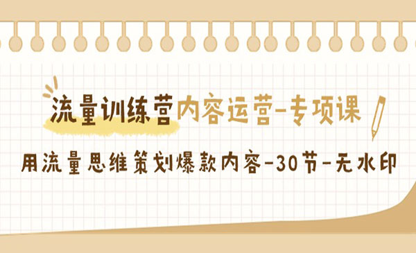《流量思维策划爆款内容》采金-游戏-网盘-资源采金cai.gold