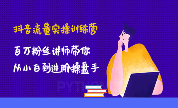 《抖音流量实操训练营》百万粉丝讲师带你从小白到进阶操盘手采金-游戏-网盘-资源采金cai.gold