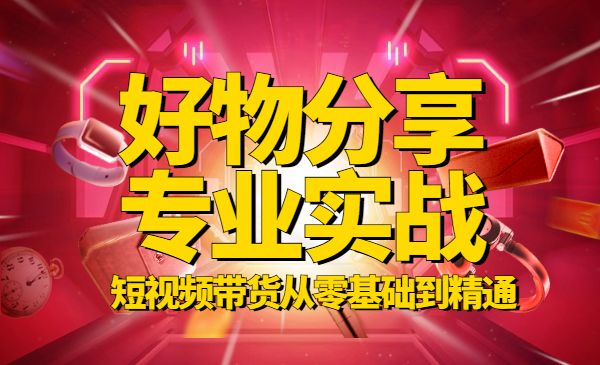 好物分享专业实操课，短视频带货从零基础到精通采金-游戏-网盘-资源采金cai.gold