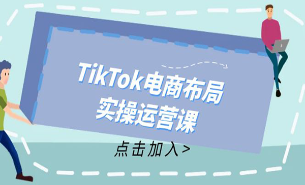 TikTok电商布局运营采金-财源-网创-创业项目-兼职-赚钱-个人创业-中创网-福缘网-冒泡网采金cai.gold