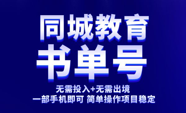 同城教育书单号课程：无需投入+无需出境 一部手机即可 简单操作项目稳定采金-游戏-网盘-资源采金cai.gold