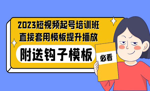 《短视频起号培训班》直接套用模板提升播放，附送钩子模板采金-游戏-网盘-资源采金cai.gold