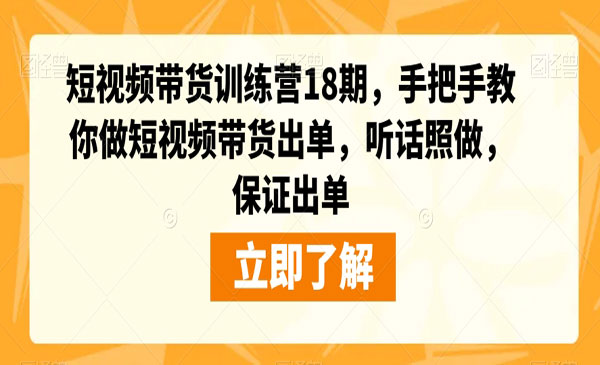 《短视频带货训练营》手把手教你做短视频带货出单，听话照做，保证出单采金-财源-网创-创业项目-兼职-赚钱-个人创业-中创网-福缘网-冒泡网采金cai.gold