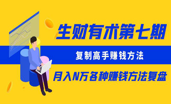 《某术第七期》复制高手赚钱方法 月入N万各种赚钱方法复盘采金-游戏-网盘-资源采金cai.gold