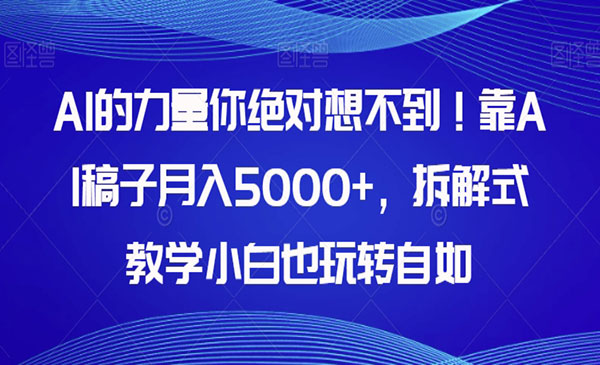 《AI写稿子月入5000+项目》拆解式教学小白也玩转自如采金-财源-网创-创业项目-兼职-赚钱-个人创业-中创网-福缘网-冒泡网采金cai.gold