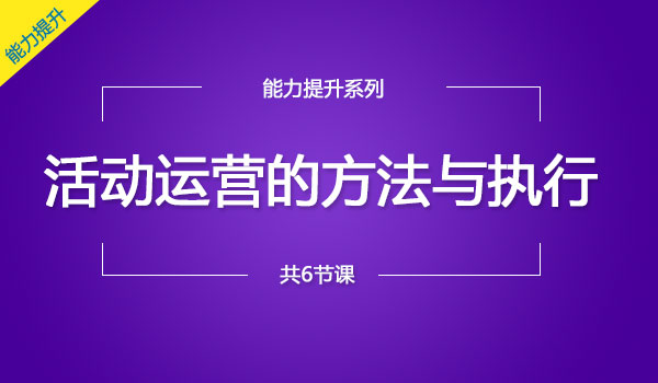 《活动运营的方法与执行》采金-游戏-网盘-资源采金cai.gold
