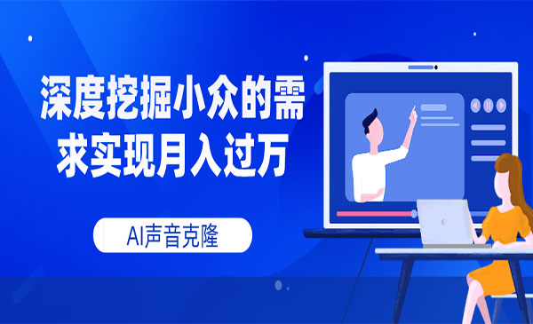 《AI声音克隆项目》深度挖掘小众的需求实现月入过万采金-财源-网创-创业项目-兼职-赚钱-个人创业-中创网-福缘网-冒泡网采金cai.gold