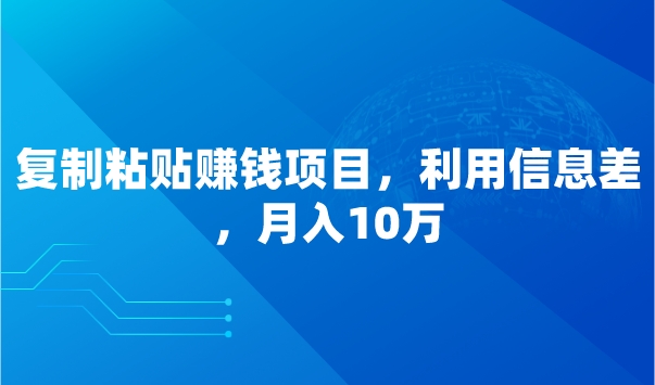 复制粘贴赚钱项目，利用信息差，月入10万采金-游戏-网盘-资源采金cai.gold