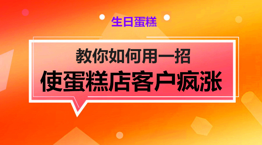 教你如何用一招使蛋糕店客户疯涨采金-游戏-网盘-资源采金cai.gold