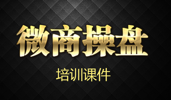 微商操盘课件资料采金-游戏-网盘-资源采金cai.gold