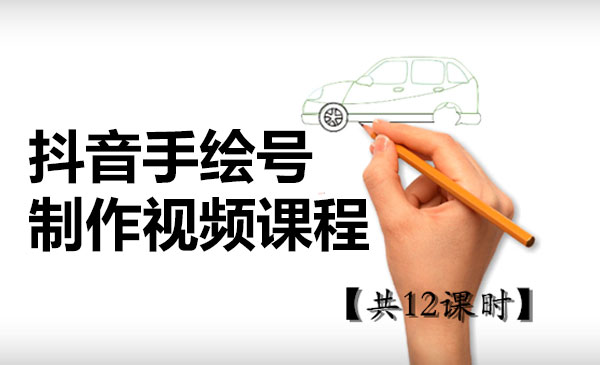抖音手绘号制作视频课程采金-游戏-网盘-资源采金cai.gold