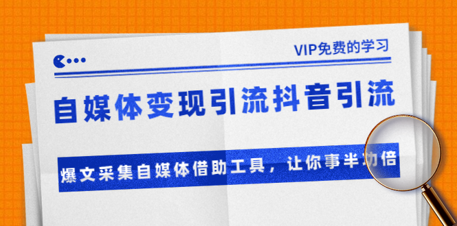 自媒体变现引liu短视频引liu+爆文采集自媒体借助工具，让你事半功倍采金-游戏-网盘-资源采金cai.gold