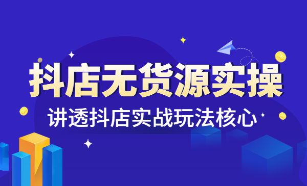 抖店无货源实操玩法全系列 讲透抖店玩法核心采金-财源-网创-创业项目-兼职-赚钱-个人创业-中创网-福缘网-冒泡网采金cai.gold