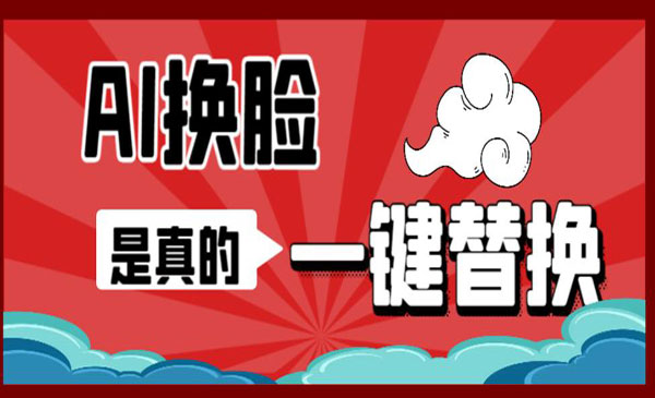 《AI换脸替换工具离线版V1.2+保姆级视频教程》一键操作，小白一看就会采金-游戏-网盘-资源采金cai.gold
