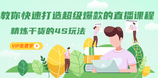 教你快速打造超级爆款的直播课程：精炼干货的4S玩法采金-游戏-网盘-资源采金cai.gold