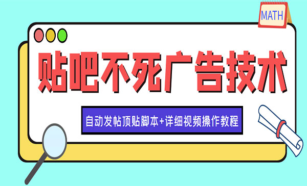 最新贴吧不死广告技术引流教学，日加30-50粉【附自动发帖顶贴脚本+教程采金-财源-网创-创业项目-兼职-赚钱-个人创业-中创网-福缘网-冒泡网采金cai.gold