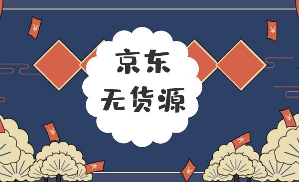 京东店群无货源项目，价值1.3W采金-游戏-网盘-资源采金cai.gold