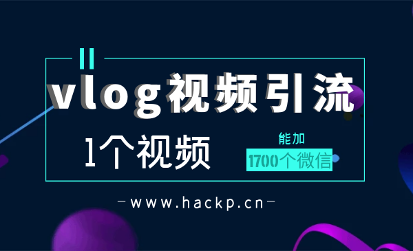 vlog视频引liu：1个视频加1700个微信操作步骤采金-游戏-网盘-资源采金cai.gold