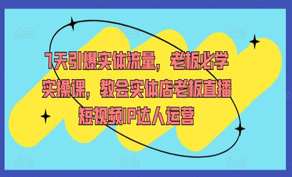 《7天引爆实体流量》采金-游戏-网盘-资源采金cai.gold