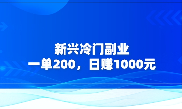 新兴冷门副业，一单200，日赚1000元采金-财源-网创-创业项目-兼职-赚钱-个人创业-中创网-福缘网-冒泡网采金cai.gold