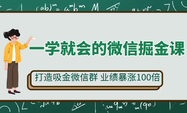 一学就会的微信掘金课，打造吸金微信群 业绩暴涨100倍采金-游戏-网盘-资源采金cai.gold