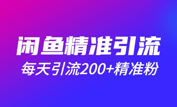 闲鱼精准引流全系列课程，每天引流200+精准粉采金-财源-网创-创业项目-兼职-赚钱-个人创业-中创网-福缘网-冒泡网采金cai.gold