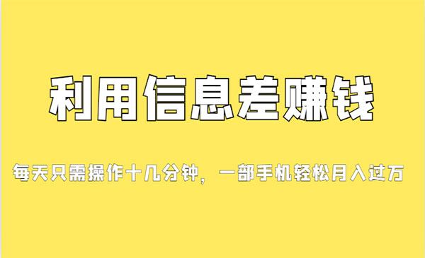 《信息差赚钱项目》小白轻松上手，只需要发发消息就有收益，0成本采金-财源-网创-创业项目-兼职-赚钱-个人创业-中创网-福缘网-冒泡网采金cai.gold