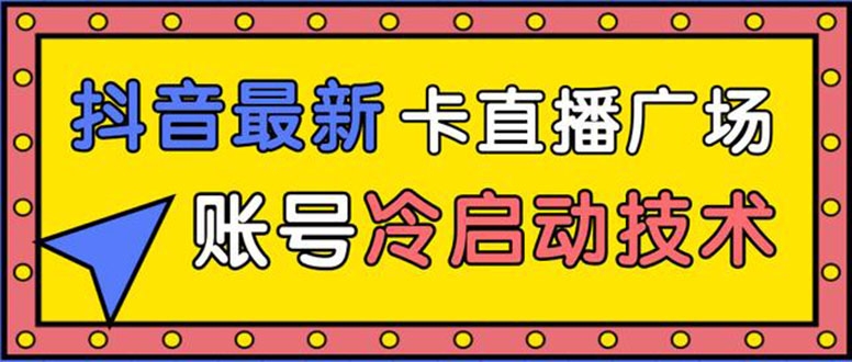 某音最新卡直播广场12个方法 新老账号冷启动技术 异常账号冷启动采金-财源-网创-创业项目-兼职-赚钱-个人创业-中创网-福缘网-冒泡网采金cai.gold