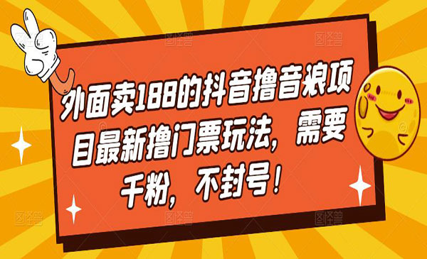 《抖音撸音浪撸门票项目》需要千粉，不封号，外面卖188采金-财源-网创-创业项目-兼职-赚钱-个人创业-中创网-福缘网-冒泡网采金cai.gold