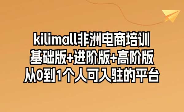 kilimall非洲电商培训采金-游戏-网盘-资源采金cai.gold