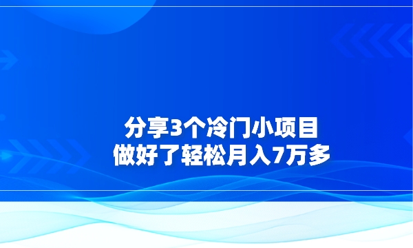 分享3个冷门小项目，做好了轻松月入7万多！采金-财源-网创-创业项目-兼职-赚钱-个人创业-中创网-福缘网-冒泡网采金cai.gold