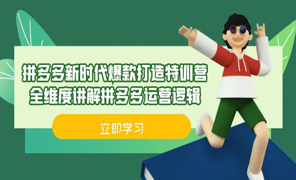 《拼多多新时代爆款打造特训营》全维度讲解拼多多运营逻辑采金-财源-网创-创业项目-兼职-赚钱-个人创业-中创网-福缘网-冒泡网采金cai.gold