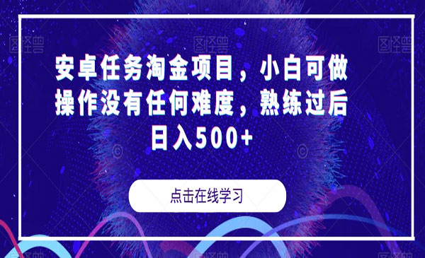 《安卓任务淘金项目》小白可做操作没有任何难度，熟练过后日入500+采金-财源-网创-创业项目-兼职-赚钱-个人创业-中创网-福缘网-冒泡网采金cai.gold