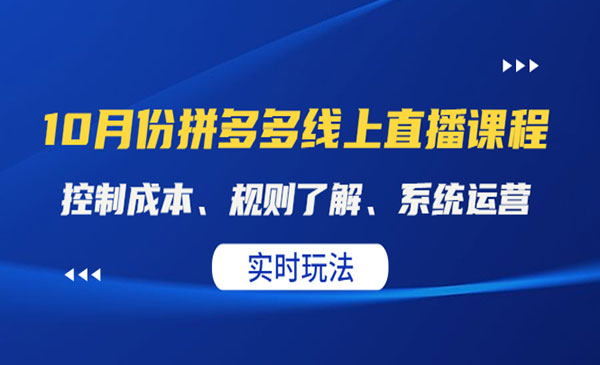 拼多多线上直播课： 控制成本、规则了解、系统运营采金-财源-网创-创业项目-兼职-赚钱-个人创业-中创网-福缘网-冒泡网采金cai.gold