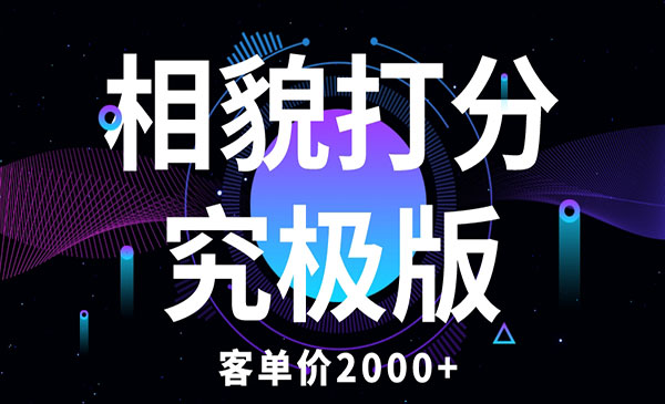 《相貌打分项目究极版》客单价2000+纯新手小白就可操作的项目采金-游戏-网盘-资源采金cai.gold