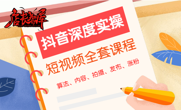 某音深度实操 短视频全套课程采金-游戏-网盘-资源采金cai.gold