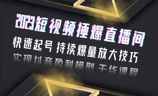 《短视频捶爆直播间》快速起号 持续爆量放大技巧 实现抖音盈利模型 干货采金-游戏-网盘-资源采金cai.gold