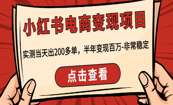 《小红书电商变现项目》实测当天出200多单，半年变现百万-非常稳定采金-财源-网创-创业项目-兼职-赚钱-个人创业-中创网-福缘网-冒泡网采金cai.gold