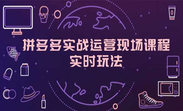 拼多多实战运营采金-财源-网创-创业项目-兼职-赚钱-个人创业-中创网-福缘网-冒泡网采金cai.gold