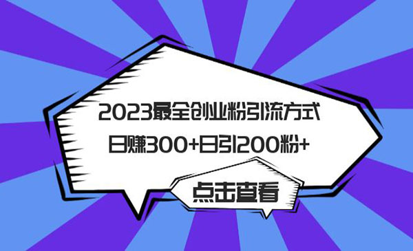 《创业粉引流方式》日赚300+日引200粉+采金-游戏-网盘-资源采金cai.gold