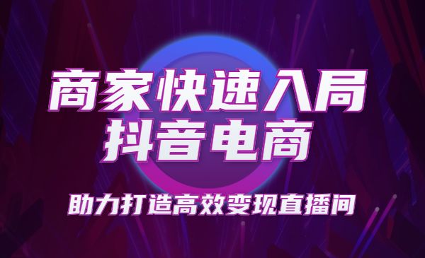 商家运营实操训练营，轻松快速入局抖音电商，助力打造高效变现直播间采金-游戏-网盘-资源采金cai.gold