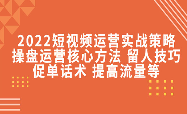 《短视频运营实战策略》操盘运营核心方法 留人技巧促单话术 提高流量等采金-财源-网创-创业项目-兼职-赚钱-个人创业-中创网-福缘网-冒泡网采金cai.gold